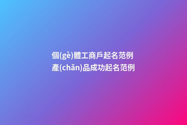 個(gè)體工商戶起名范例 產(chǎn)品成功起名范例-第1張-店鋪起名-玄機(jī)派